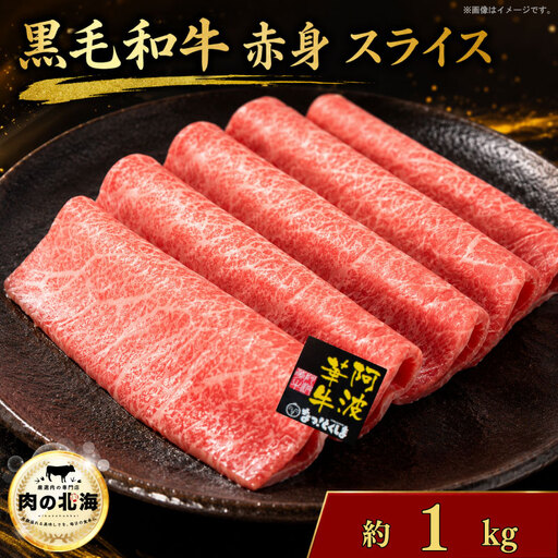 黒毛和牛 牛肉 赤身 スライス 1kg 阿波華牛 赤身スライス