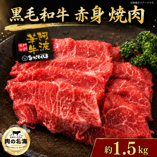  黒毛和牛 牛肉 赤身 焼肉 1.5kg A5等級 阿波華牛