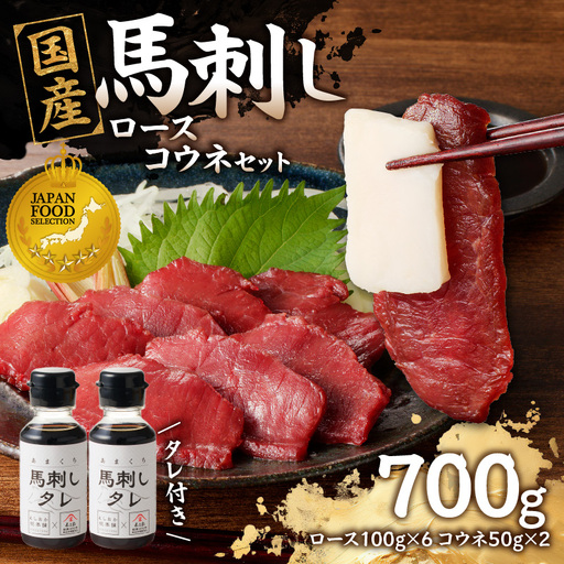 国産 馬刺し 赤身 コウネセット たれ付き 【ロース】 《福岡肥育》 600g、コウネ100g 【冷凍】 176-034