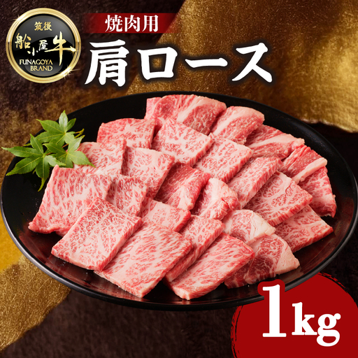 【牛肉】 船小屋牛 肩ロース 焼肉 【1kg】《筑後》【冷凍】 176-023
