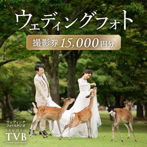 ウェディングフォト15000円分撮影券 [スタジオTVB奈良店] 50-021