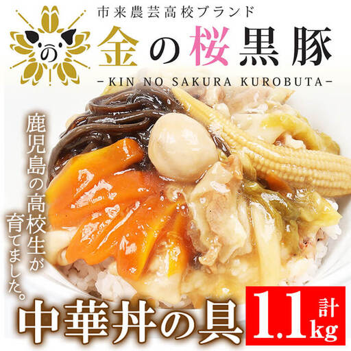 レンジでチン！金の桜黒豚 5食入り「中華丼の具（220g×5袋）」  冷蔵 小分け レトルト お手軽  時短！【00-057-01】