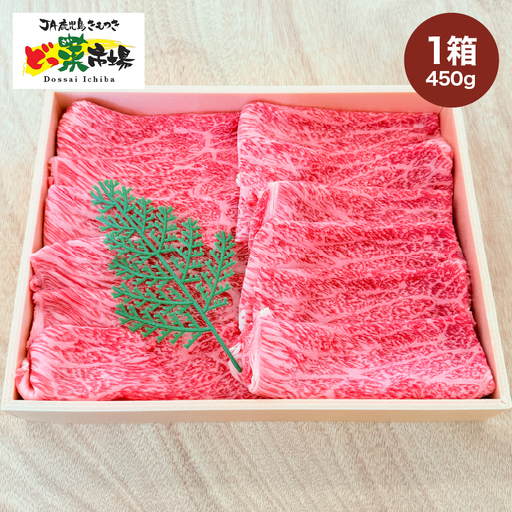 2876 A5ランク鹿児島産黒毛和牛モモスライス 木箱入り 450g 1箱 KN010-003-01 肉 牛肉 冷凍
