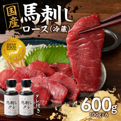 国産 馬刺し 赤身 たれ付き【ロース】 《福岡肥育》 600g 【冷蔵】 馬肉 馬 肉 赤身 タレ付き 馬刺し 国産 大容量 小分け おつまみ お酒 晩酌 グルメ ヘルシー 食べ比べ 希少部位 人気 ギフト 贈答用 送料無料 福岡県 八女市 176-028