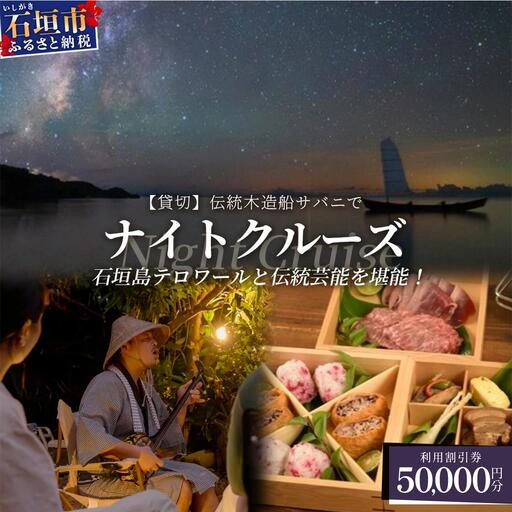 【50,000円割引券】【貸切】伝統木造船サバニでナイトクルーズ&石垣島テロワールと伝統芸能を堪能！SB-8