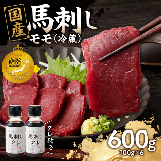 国産 馬刺し 赤身 たれ付き 【モモ】 《福岡肥育》 600g 【冷蔵】 176-030
