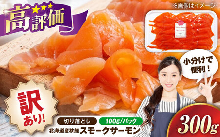 [訳あり]スモークサーモン秋鮭100g×3[AQAJ041]訳ありスモークサーモン