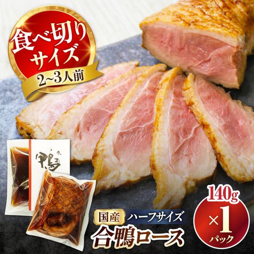 合鴨ロースハーフ 140g[AQCB005] 鴨肉 鴨