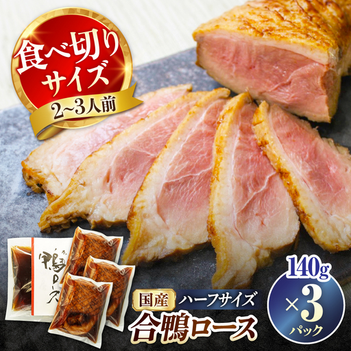 合鴨ロースハーフ 140g×3[AQCB007] 鴨肉 鴨