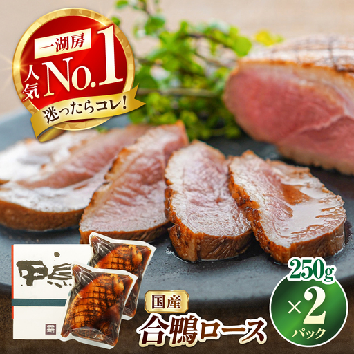 合鴨ロース 250g×2[AQCB009] 鴨肉 鴨