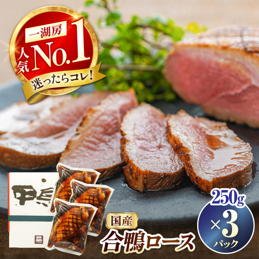 合鴨ロース 250g×3[AQCB010] 鴨肉 鴨
