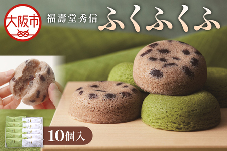 [近鉄百貨店]ふくふくふ10個入 蒸しケーキ