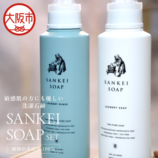 【洗濯石鹸 洗濯用リンス】SANKEI　SOAP　SET 無添加_OS063-0003