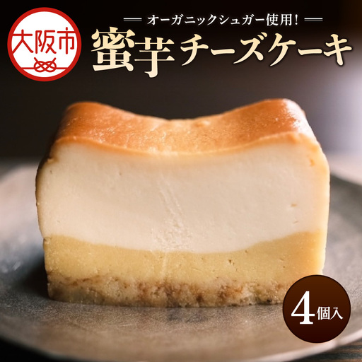 蜜芋チーズケーキ 芋と茶 頂 -itadaki- スイーツ ケーキ_OS073-0001