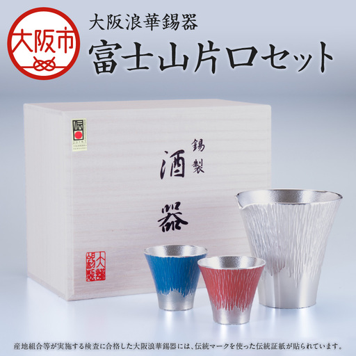 【近鉄百貨店】富士山片口セット 食器_OS002-0003