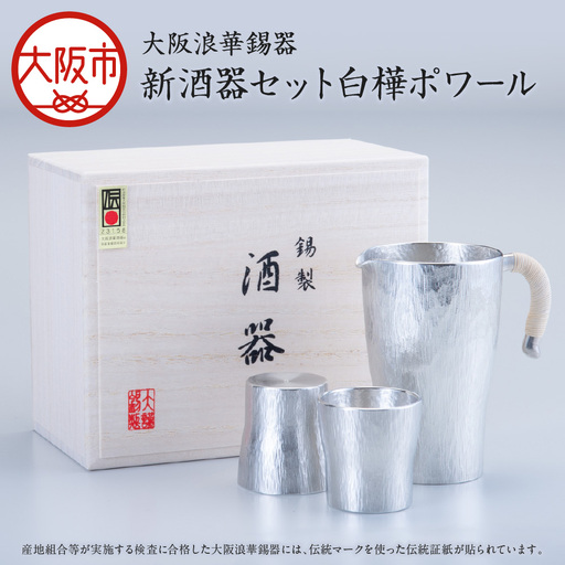 [近鉄百貨店]新 酒器セット 白樺ポワール(酒器)