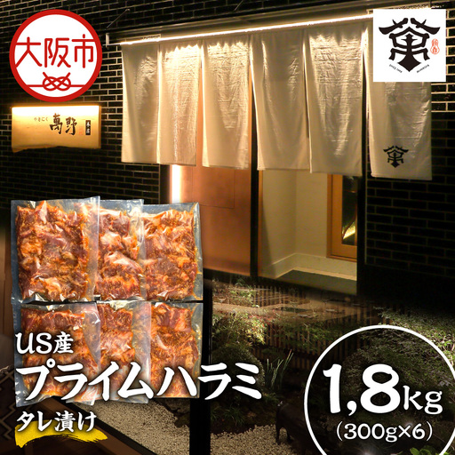 US産プライムハラミタレ漬け300ｇ×6（計1800ｇ）焼肉用_OS027-0016-01