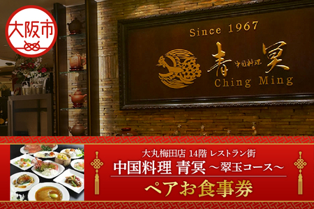 大丸梅田店　14階レストラン街「中国料理　青冥」ペアーお食事券_OS049-0002