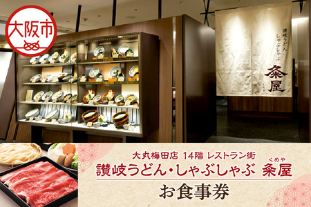 大丸梅田店　14階レストラン街「讃岐うどん・しゃぶしゃぶ　粂屋 くめや」お食事券_OS049-0005