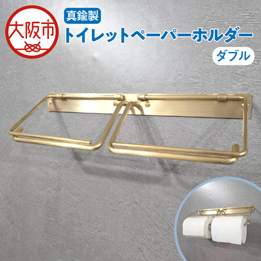真鍮製ペーパーホルダー ダブル トイレットペーパー_OS020-0003
