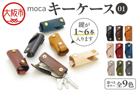 moca キーケース01 スマートキーケース_OS062-0001