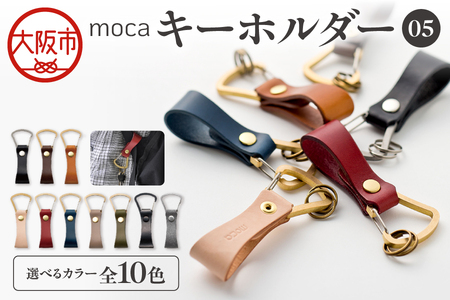 moca キーホルダー05 ヌメ革_OS062-0005