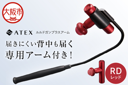 [ 近鉄百貨店 ]ATEX LOURDES[レッド]ルルドガンプラスアーム_OS002-0028-01