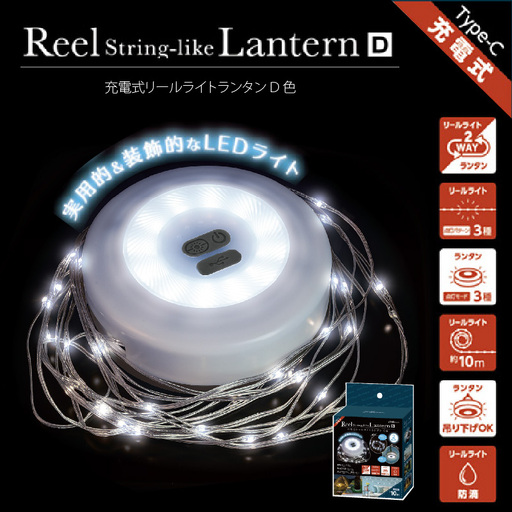 充電式リールライトランタン D色