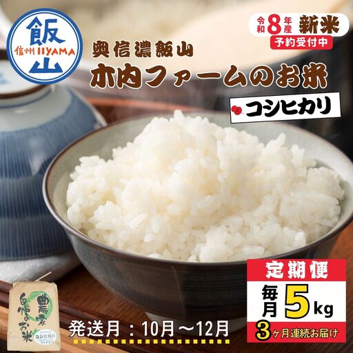 【新米予約】《定期便》＼ 2026年10月より3回 ／ 5kg×3回 木内ファーム