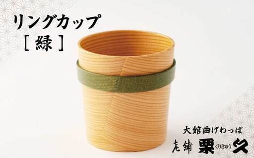 【大館曲げわっぱ】リングカップ（緑）【配送指定不可】　125P6009【栗久】