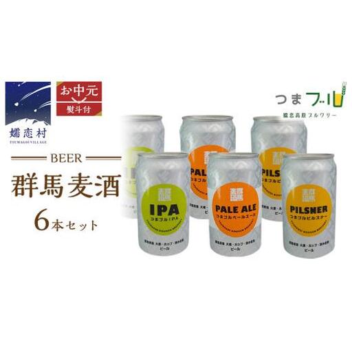 【 2026年 お中元  熨斗付 】 群馬麦酒 6缶 セット [AA019tu]