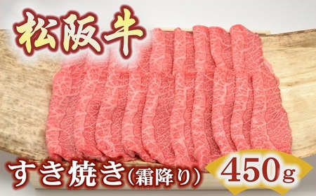 松阪牛極上霜降りすき焼き用450g 牛肉 すき焼き[3-193]