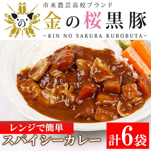 金の桜黒豚 国産「スパイシー カレー 1.2kg（200g×6袋）」 常温保存 カレー【00-057-06】