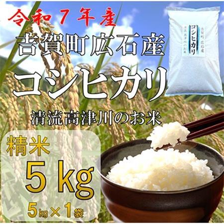 令和7年産 吉賀町広石産コシヒカリ 清流高津川のお米 精米5kg