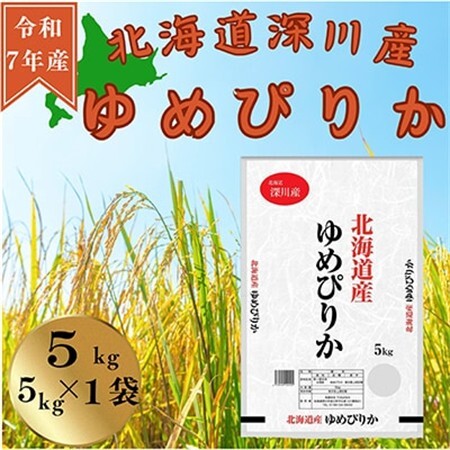 令和7年産 北海道深川産 ゆめぴりか(精米) 5kg×1袋