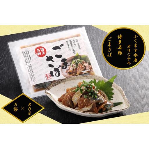 【ごまさば】※80ｇ×5袋 【博多名物・博多土産】 ふくます水産オリジナル | さば 胡麻サバ ごまさば 食品 水産