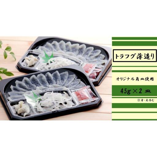 【トラフグ薄造り】【オリジナル角皿×2皿】 ふぐ専門店ふくます水産が「博多の台所：福岡中央卸売市場」より直送 | さかな 食品 水産 ふぐ