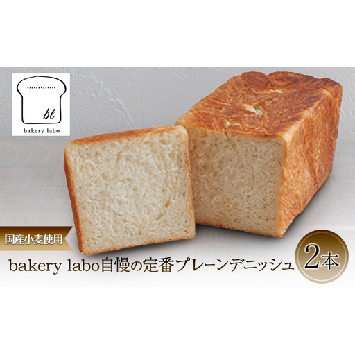 デニッシュ bakery labo 定番プレーン 国産小麦 デニッシュ【2本】【冷凍】