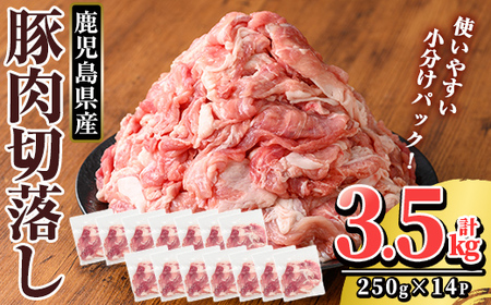 鹿児島県産 豚肉切り落としセット (計3.5kg・250g×14P)[TRINITY]霧島市 国産 冷凍 小分け 豚肉 ぶた ブタ 肉