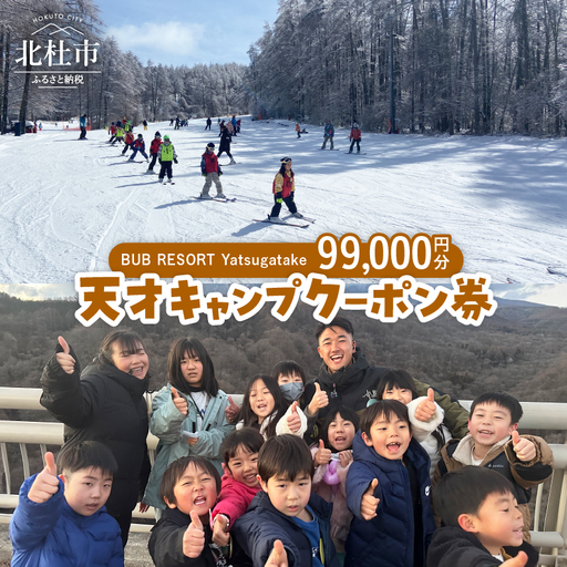 BUB RESORT Yatsugatake 天才キャンプ クーポン券(99000円分）クーポン券 「BUBRESORT Yatsugatake」99000円分 天才キャンプ 体験型宿泊施設 体験 アクティビティ スキー 狩猟体験 山梨県 北杜市 八ヶ岳 [h239]