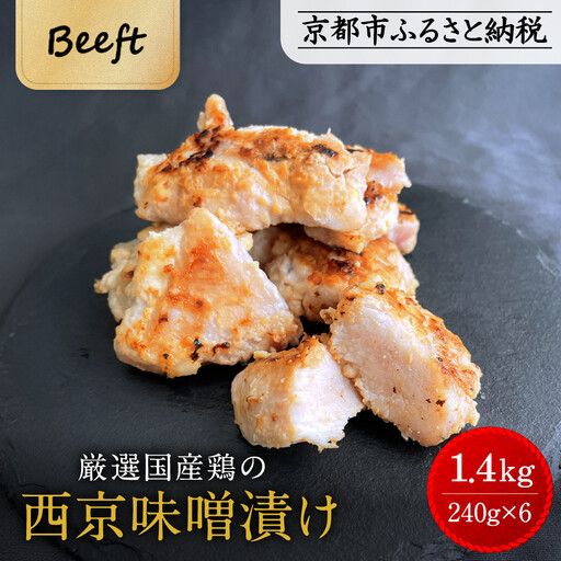 [Beeft]京都老舗肉屋の西京味噌漬け1.4kg(国産鶏)(240g×6パック)[ 京都 老舗精肉店 鶏肉 西京漬 西京焼き 人気 おすすめ 鳥肉 チキン 肉 ギフト お取り寄せ 通販 送料無料 ふるさと納税 ]