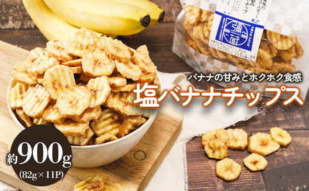 塩バナナチップス 約900g (82g×11袋) バナナ ばなな バナナチップス バナナ ばなな チップス チップ 果物 ドライフルーツ お菓子 スイーツ 塩 個包装 小分け 小袋 送料 石丸弥蔵商店 送料無料 愛媛県 松山市【IY021】
