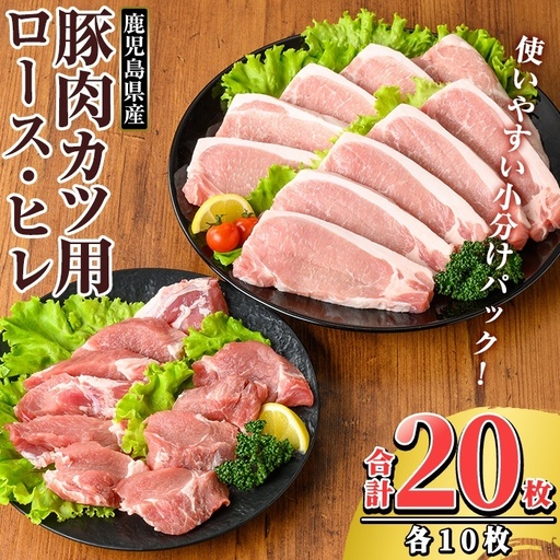 K-310 鹿児島県産 豚肉ロースカツ・ヒレカツ用(合計20枚セット)【TRINITY】霧島市 国産 冷凍 小分け 豚肉 ぶた ブタ 肉 ロース ヒレカツ セット