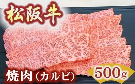 松阪牛極上霜降りカルビ焼肉用500g焼肉のたれ付 牛肉 焼肉[3.4-5]