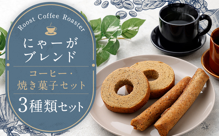 [10営業日以内発送]にゃーがブレンド コーヒー 焼き菓子セット / 珈琲 豆 粉 菓子 お菓子 焼き菓子 フィナンシェ