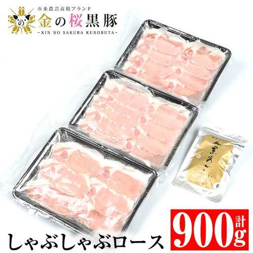金の桜黒豚 しゃぶしゃぶセット「黒豚 ロース 900g(300g×3P)」と「黒あごだしパック付き(8g×6包)」冷凍 小分け[00-057-08]