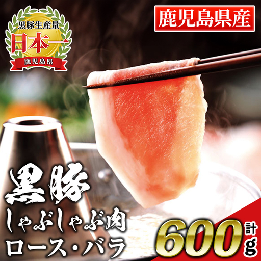 isa662 鹿児島産黒豚しゃぶしゃぶ肉 ロース・バラ(計600g・各300g) 国産 鹿児島 九州産 豚 豚肉 黒豚 ロース バラ すき焼き しゃぶしゃぶ 冷凍 [財宝]