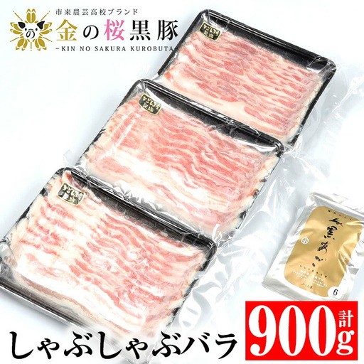 金の桜黒豚 しゃぶしゃぶセット 「黒豚 バラ 900g(300g×3P)」と「黒あごだしパック付き(8g×6包)」[00-057-09]