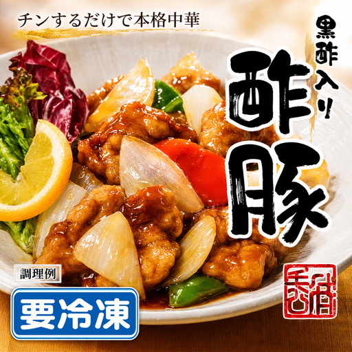 黒酢入り酢豚 酢豚 豚肉 中華 冷凍 簡単 おかず 惣菜  プレゼント  時短