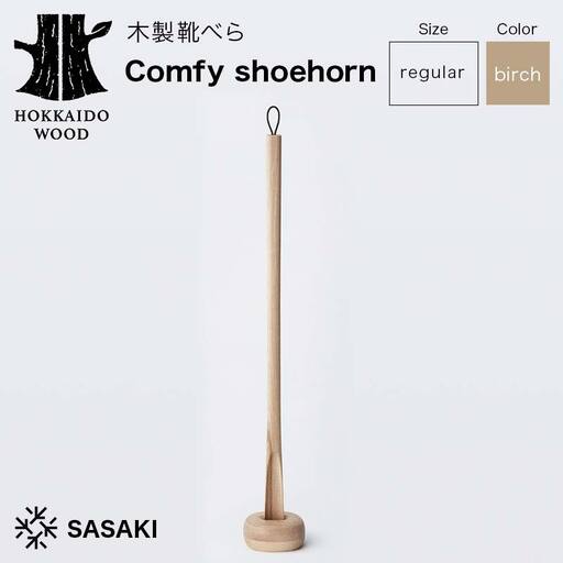木製靴べら Comfy shoehorn（コンフィーシューホーン） regular birch／SASAKI HOKKAIDO WOOD F6S-458